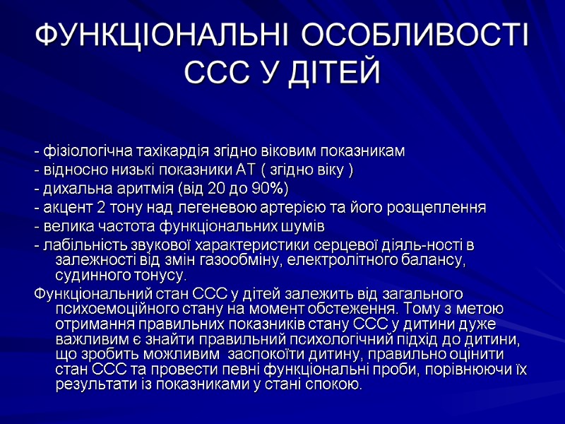 ФУНКЦIОНАЛЬНI ОСОБЛИВОСТI ССС У ДIТЕЙ  - фiзiологiчна тахiкаpдiя згiдно вiковим показникам - вiдносно